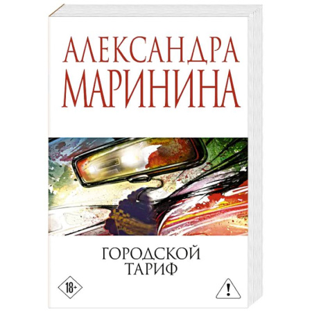 Триллеры, книга Городской тариф купить по скидке
