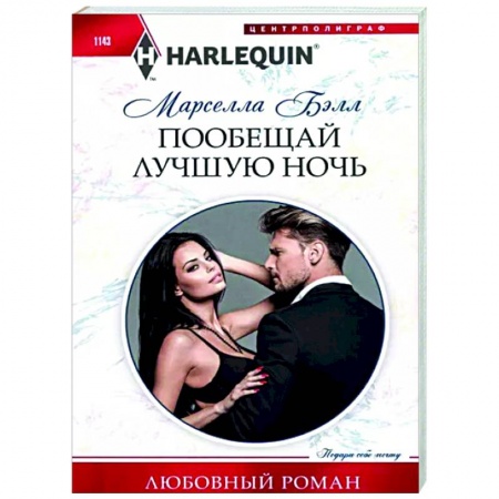 Зарубежный любовный роман, книга Пообещай лучшую ночь купить по скидке