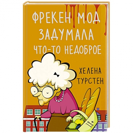 Зарубежная современная проза, книга Фрекен Мод задумала что-то недоброе купить по скидке