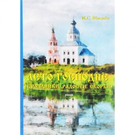 Историческая отечественная проза, книга Лето Господне. Праздники. Радости. Скорби. купить по скидке