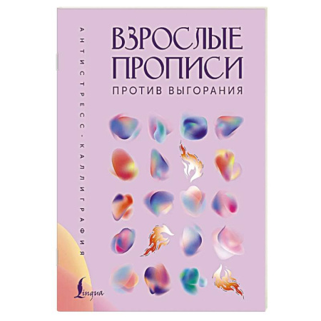 Депрессия. Стресс, книга Взрослые прописи против выгорания купить по скидке