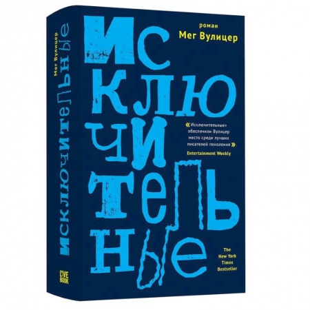 Зарубежная современная проза, книга Исключительные купить по скидке