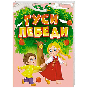Гуси-лебеди
