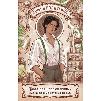 Кофе для невлюбленных. Кофейные истории 3