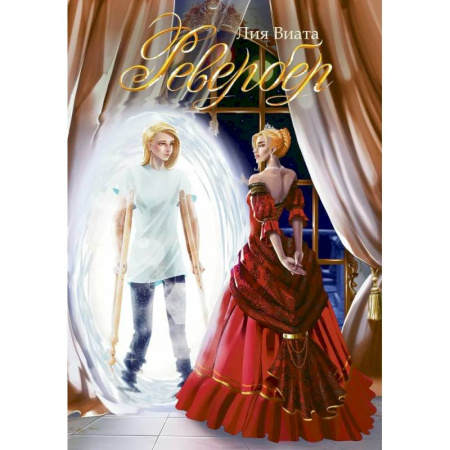 Зарубежная фантастика, книга Ревербер купить по скидке