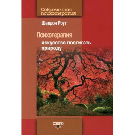 Психотерапия, книга Психотерапия купить по скидке