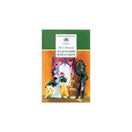 Произведения школьной программы, книга Кадетский монастырь купить по скидке