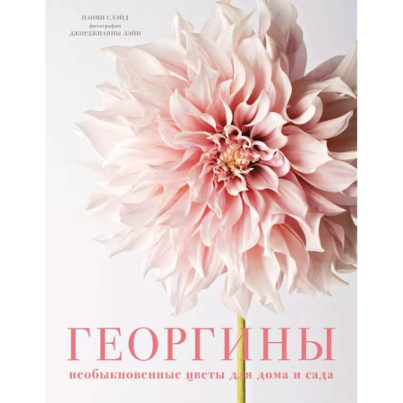Общие работы о садовых цветах, книга Георгины. Необыкновенные цветы для дома и сада купить по скидке