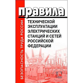 Правила технической эксплуатации электрических станций и сетей РФ