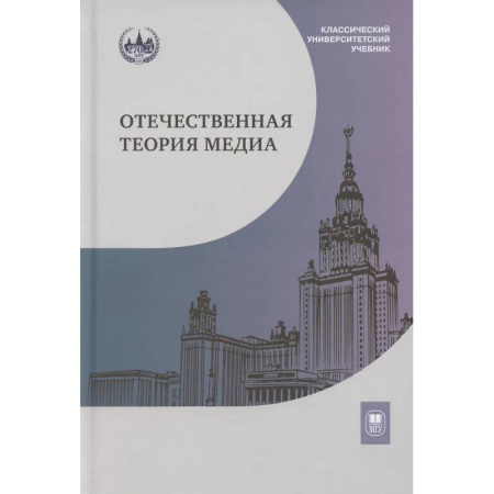 Журналистика. Радиовещание. Телевидение, книга Отечественная теория медиа: основные понятия. Словарь купить по скидке