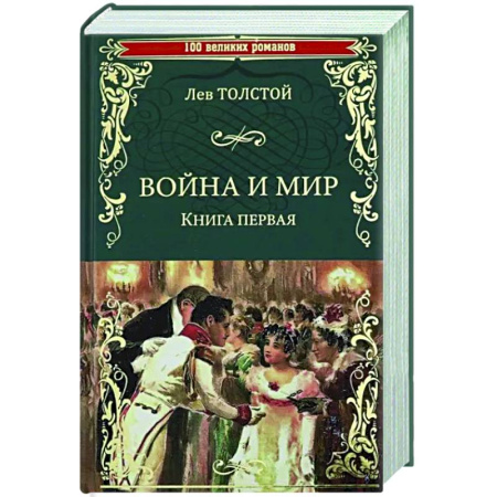 Русская классика, книга Война и мир. В 2 книгах. Книга 1. Том 1-2 купить по скидке