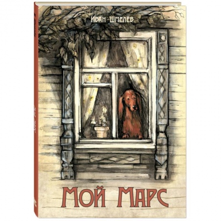 Повести и рассказы о животных, книга Мой Марс купить по скидке