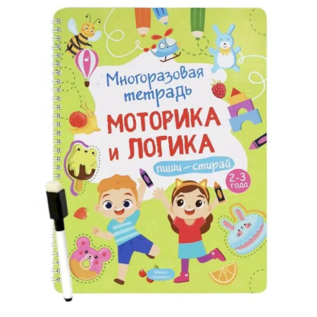 Письмо, мелкая моторика, книга Многоразовая тетрадь. Веселые задания. 2-3 года (+ маркер) купить по скидке