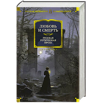Любовь и смерть. Русская готическая проза