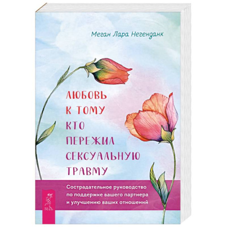 Психология отношений, книга Любовь к тому, кто пережил сексуальную травму. Сострадательное руководство по поддержке купить по скидке