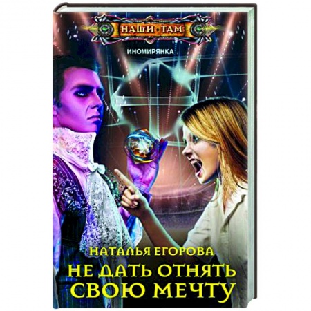 Русское фэнтези, книга Не дать отнять свою мечту купить по скидке