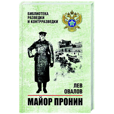 Военный роман, книга Майор Пронин купить по скидке
