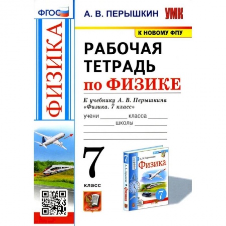 Физика. Астрономия, книга Физика. 7-9 классы. Рабочая тетрадь к учебнику А.В. Перышкина. ФГОС купить по скидке