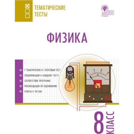 Физика. Астрономия, книга Физика. 8 класс. Тематические тесты. ФГОС купить по скидке