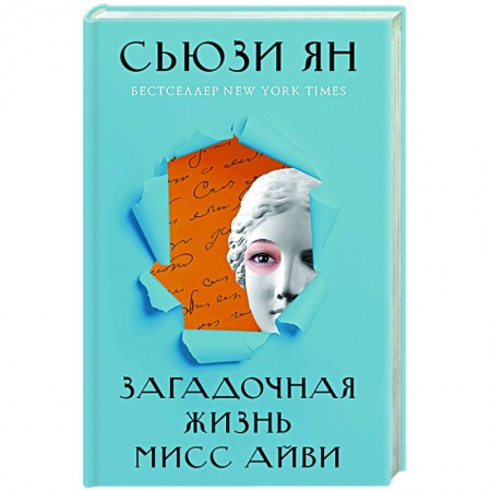 Зарубежная современная проза, книга Загадочная жизнь мисс Айви купить по скидке