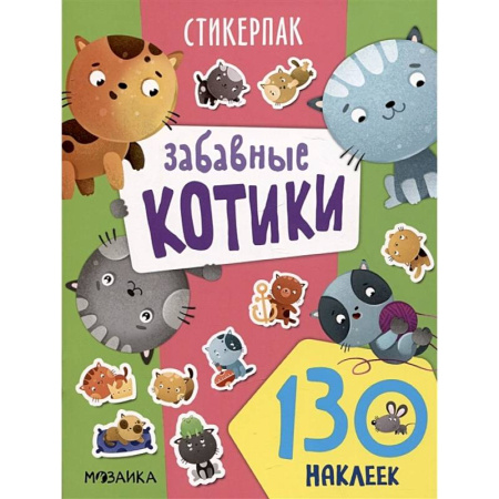Книжки с наклейками, книга Забавные котики. 130 наклеек купить по скидке