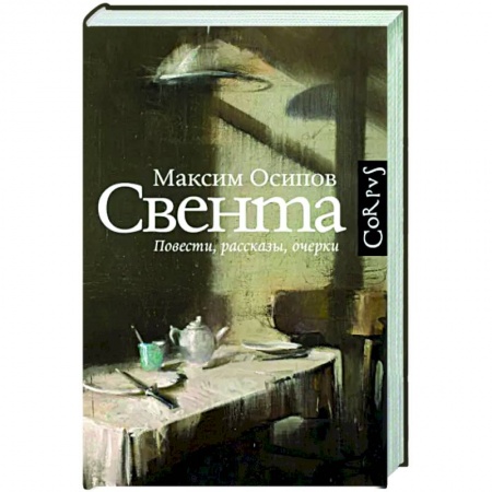 Русская современная проза, книга Свента купить по скидке