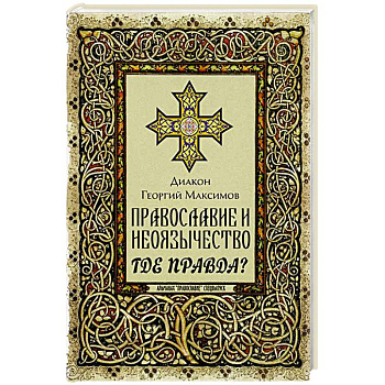 Православие и неоязычество: где правда?