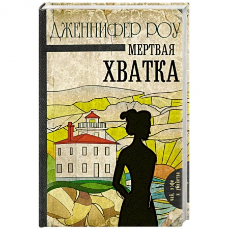 Зарубежный детектив, книга Мертвая хватка купить по скидке