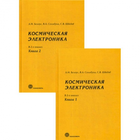 Электросвязь, электроакустика, радиосвязь, книга Космическая электроника купить по скидке