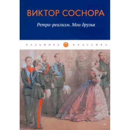Русская современная проза, книга Ретро-реализм. Мои друзья: сборник купить по скидке
