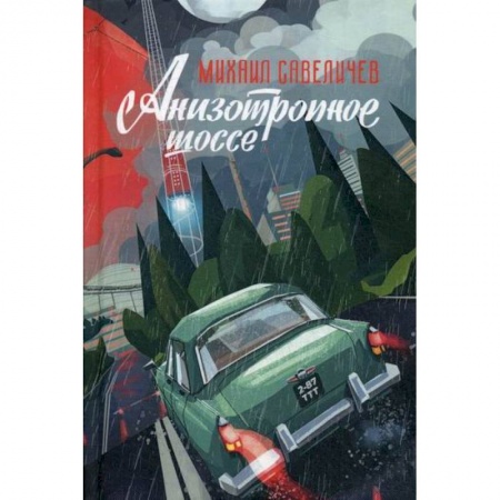 Мистика, ужасы, книга Анизотропное шоссе купить по скидке
