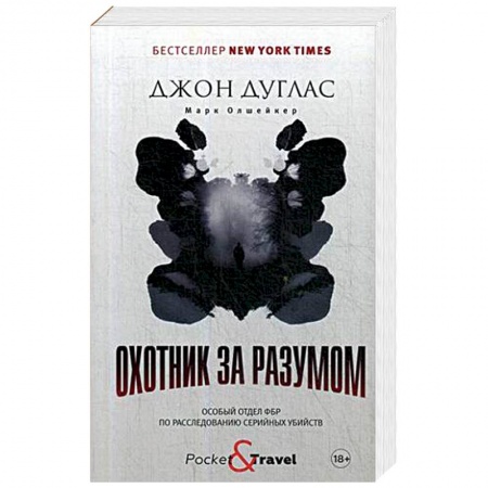 Политика, книга Охотник за разумом. Особый отдел ФБР по расследованию серийных убийств купить по скидке