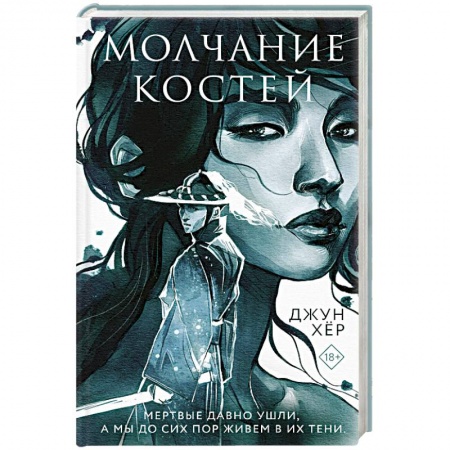 Зарубежный детектив, книга Молчание костей купить по скидке