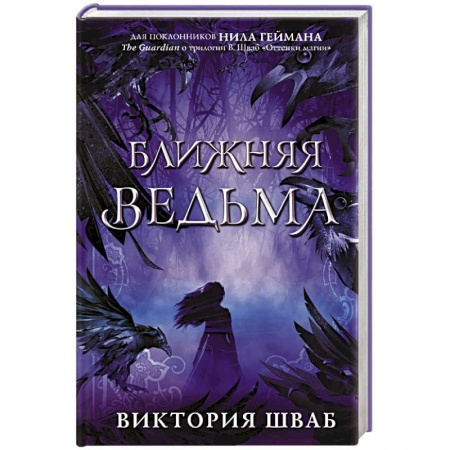 Мистика, ужасы, книга Ближняя ведьма купить по скидке