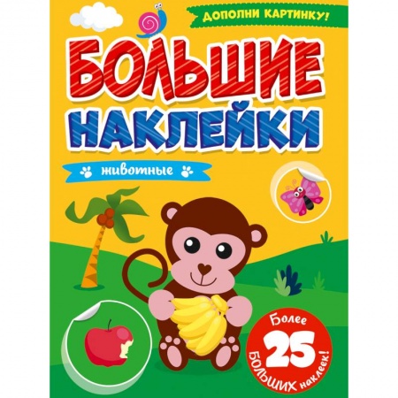 Книжки с наклейками, книга БОЛЬШИЕ НАКЛЕЙКИ. ЖИВОТНЫЕ купить по скидке