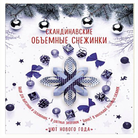 Поделки, мастерилки, книга Скандинавские объемные снежинки 'Уют Нового года' купить по скидке