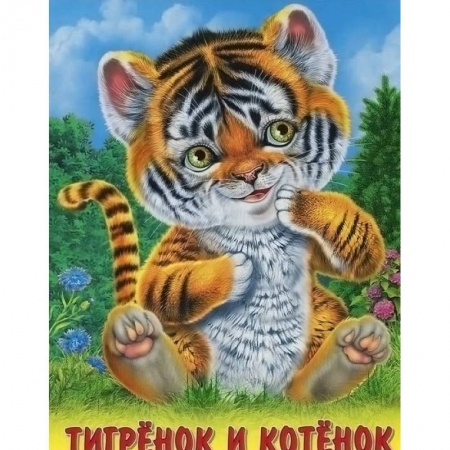 Сказки и истории для малышей, книга Тигренок и котенок купить по скидке