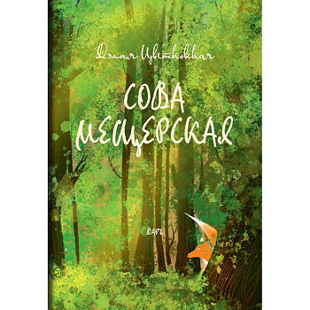 Сова Мещерская (Я вернусь завтра)