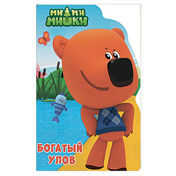 Ми-ми-мишки. Богатый улов