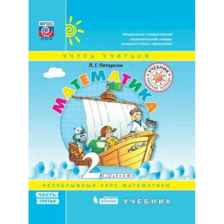 Математика. Алгебра. Геометрия, книга Математика. 2 класс. Учебное пособие. В 3-х частях. Часть 3. Перспектива. ФГОС купить по скидке