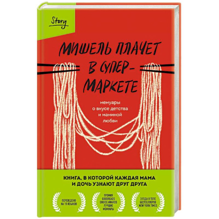 Зарубежная современная проза, книга Мишель плачет в супермаркете. Мемуары о вкусе детства и маминой любви купить по скидке