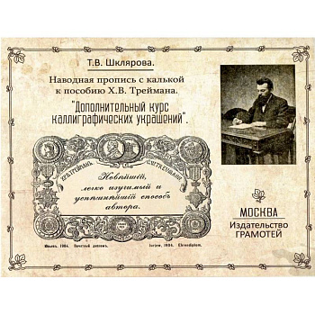 Наводная пропись с калькой к пособию Х.В. Треймана 'Дополнительный курс каллиграфических украшений'
