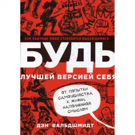 Психология масс и соционика, книга Будь лучшей версией себя купить по скидке