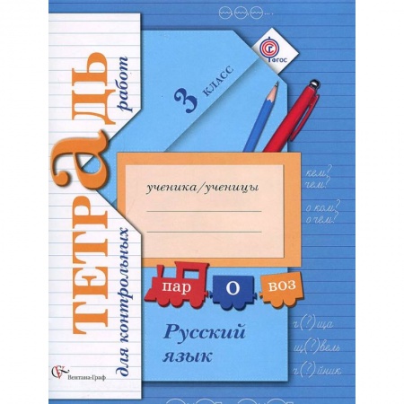 Русский язык. Правила и упражнения, книга Русский язык. 3 класс. Тетрадь для контрольных работ купить по скидке