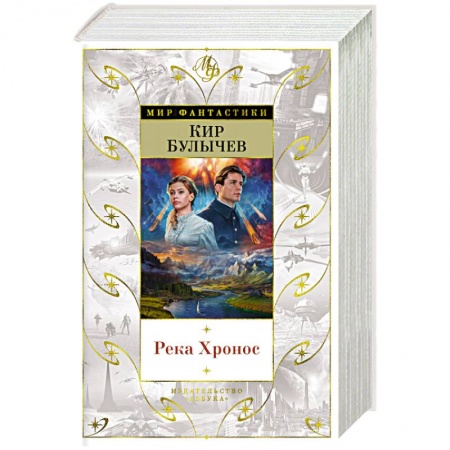 Классическая русская фантастика, книга Река Хронос купить по скидке