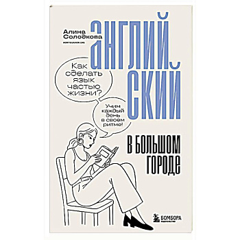 Английский в большом городе. Как сделать язык частью жизни? Учим каждый день в своем ритме!