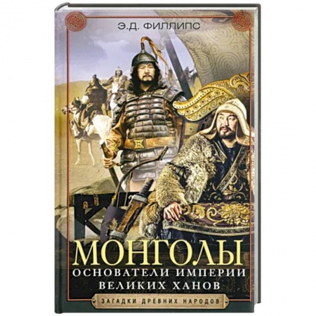 Всемирная история, книга Монголы. Основатели империи Великих ханов купить по скидке