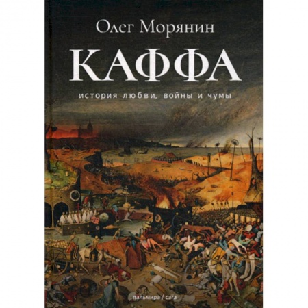 Русская приключенческая литература, книга Каффа купить по скидке