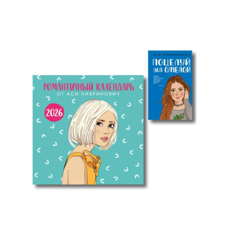 Отечественный любовный роман, книга Комплект: Поцелуй под омелой + Романтичный календарь от Аси Лавринович на 2026 год купить по скидке