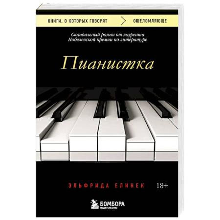 Зарубежная современная проза, книга Пианистка. Скандальный роман от лауреата Нобелевской премии по литературе купить по скидке